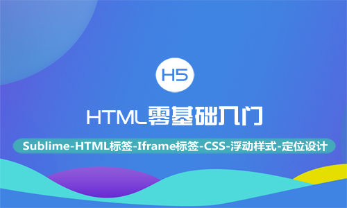 HTML零基础入门视频课程