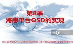 海思平台OSD的实现-第8/9季