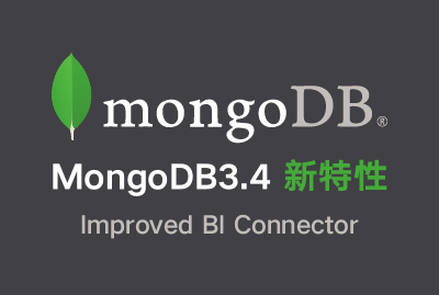 MongoDB3.4新特性---Improved BI Connector视频课程