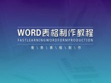 WORD表格制作教程