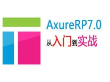 AxureRP7.0从入门到实战视频教程