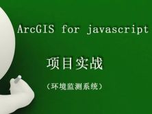 ArcGIS for javascript 项目实战视频课程（环境监测系统）