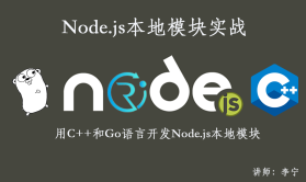 【李宁】Node.js本地模块实战（C++和Go）