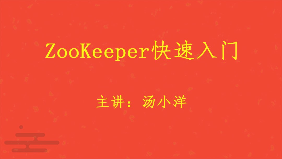 ZooKeeper快速入门视频课程（通俗易懂）