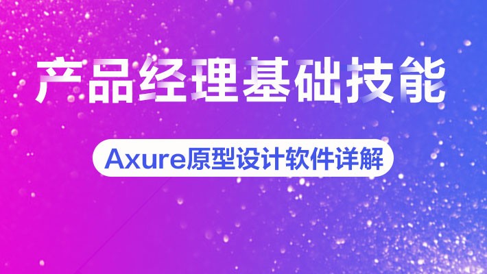 Axure 7.0原型设计快速入门视频课程