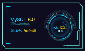 MySQL8.0-自动化部署视频课程