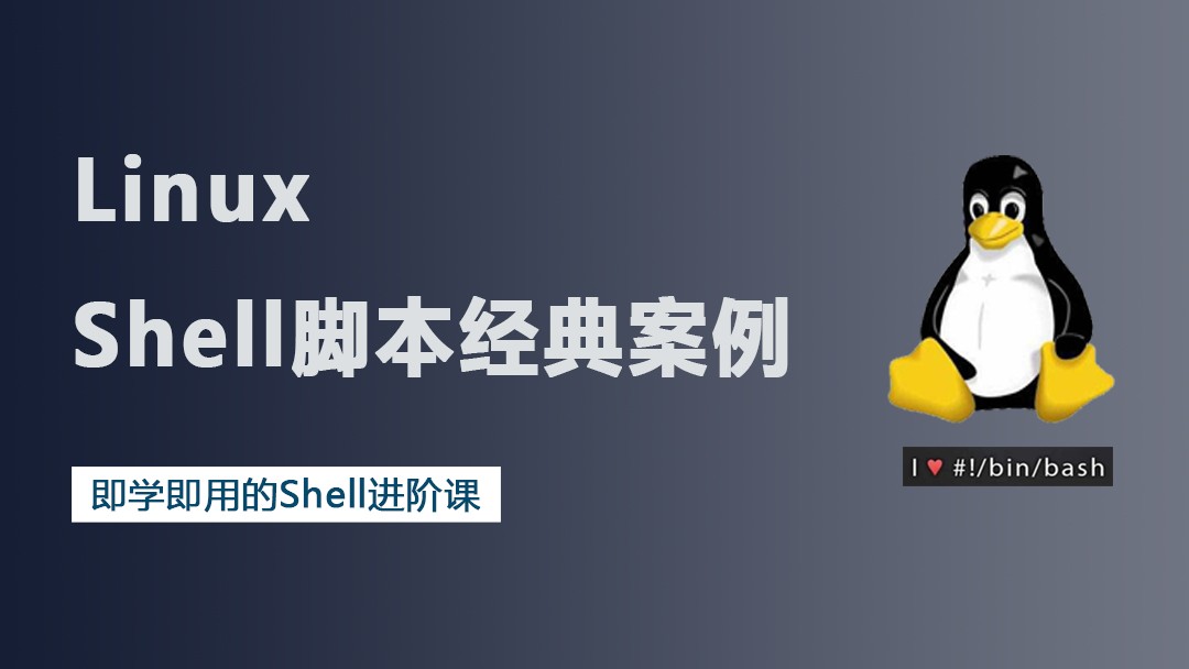 18个Linux Shell脚本经典案例