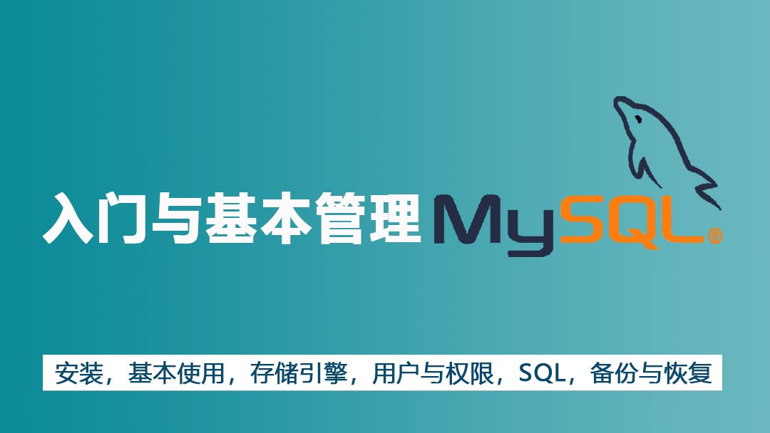 mysql快速入门与应用实战视频课程