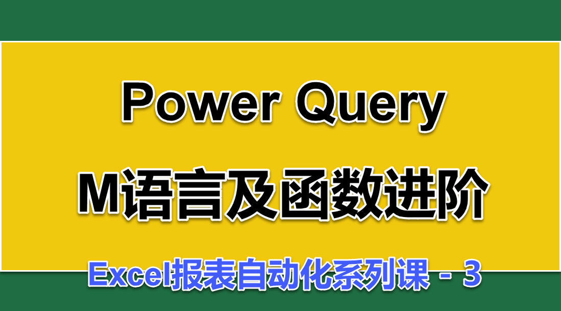 Power Query M语言及函数进阶