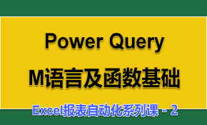 Power Query M语言及函数基础视频课程