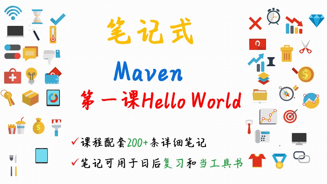 【笔记式】Maven精选讲解--第一课Hello World视频课程