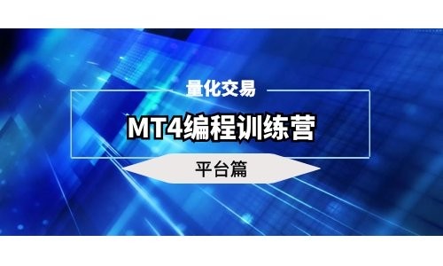MT4编程训练营-基础平台篇（外汇量化交易）
