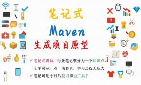 【笔记式】Maven精选讲解--使用Maven生成项目原型视频课程