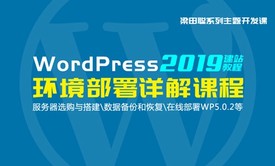 WordPress建站教程之环境部署详解课程 