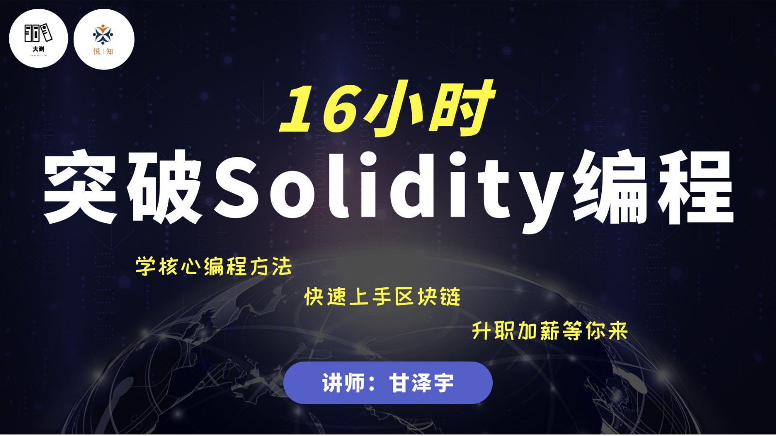 【悦知大学】零基础16小时学习Solidity编程视频课程