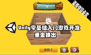 Unity零基础游戏入门开发