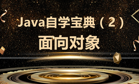 Java自学宝典②面向对象