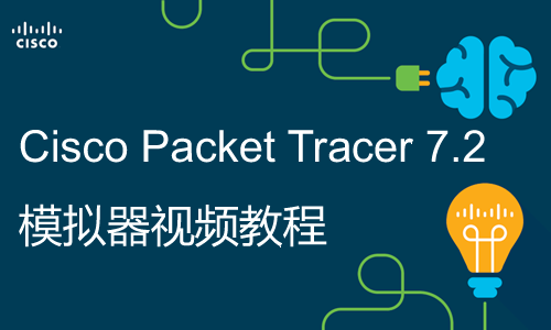 《Cisco Packet Tracer 7.2.1》4节课学习思科2019**版模拟器