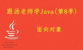 跟汤老师学Java（第8季）：面向对象