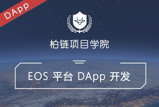 EOS平台DApp开发实战
