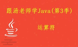 跟汤老师学Java（第3季）：运算符