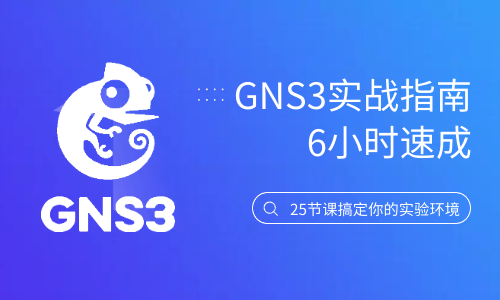 《GNS3实战6小时学习》25节课学习你的实验环境，2019 V2**版