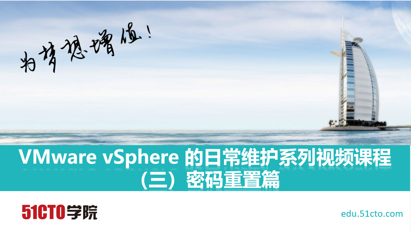 VMware vSphere 的日常维护系列视频课程（三）密码重置篇