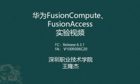华为FusionCompute、FusionAccess实验视频