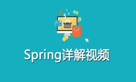 Spring视频详解