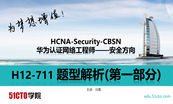 HCNA-Security：华为网络安全工程师专题课程