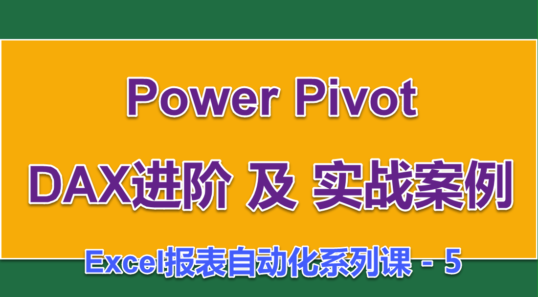 Power Pivot DAX进阶及实战案例