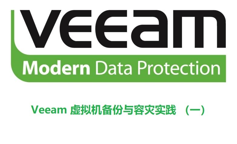 Veeam 虚拟机备份与容灾实践 （一）