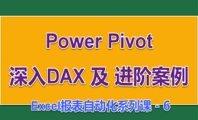 Power Pivot 深入DAX及实战案例进阶