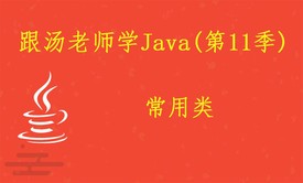 跟汤老师学Java（第11季）：常用类