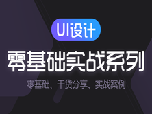 UI设计零基础实战系列视频教程/UI干货分享/UI界面设计/图标设计