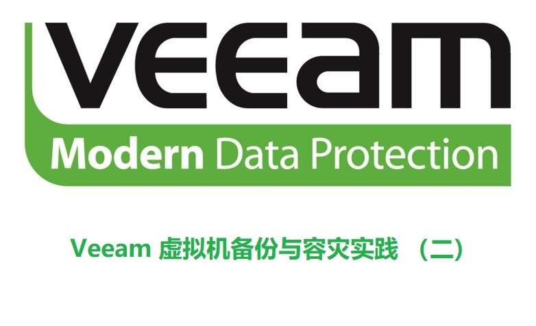 Veeam 虚拟机备份与容灾实践 （二）控制台初始配置