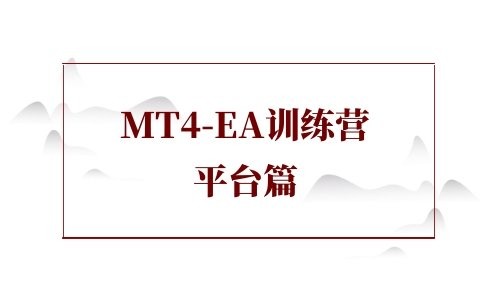 MT4-EA训练营 平台篇 第二期