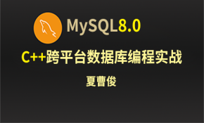 C++Mysql8.0数据库跨平台编程实战