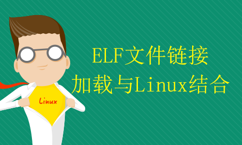 ELF文件链接加载与Linux结合