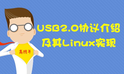 USB2.0协议介绍及其Linux实现