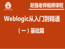 赵渝强老师：企业级应用服务器Weblogic：（一）基础篇