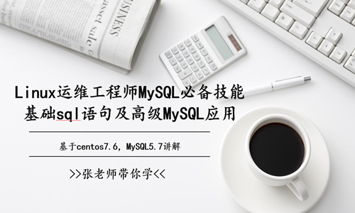 MySQL、MySQL主从、MySQL-cluster、mgr、mha、读写分离