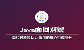 Java面向对象（上篇）