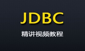 JDBC课程精讲