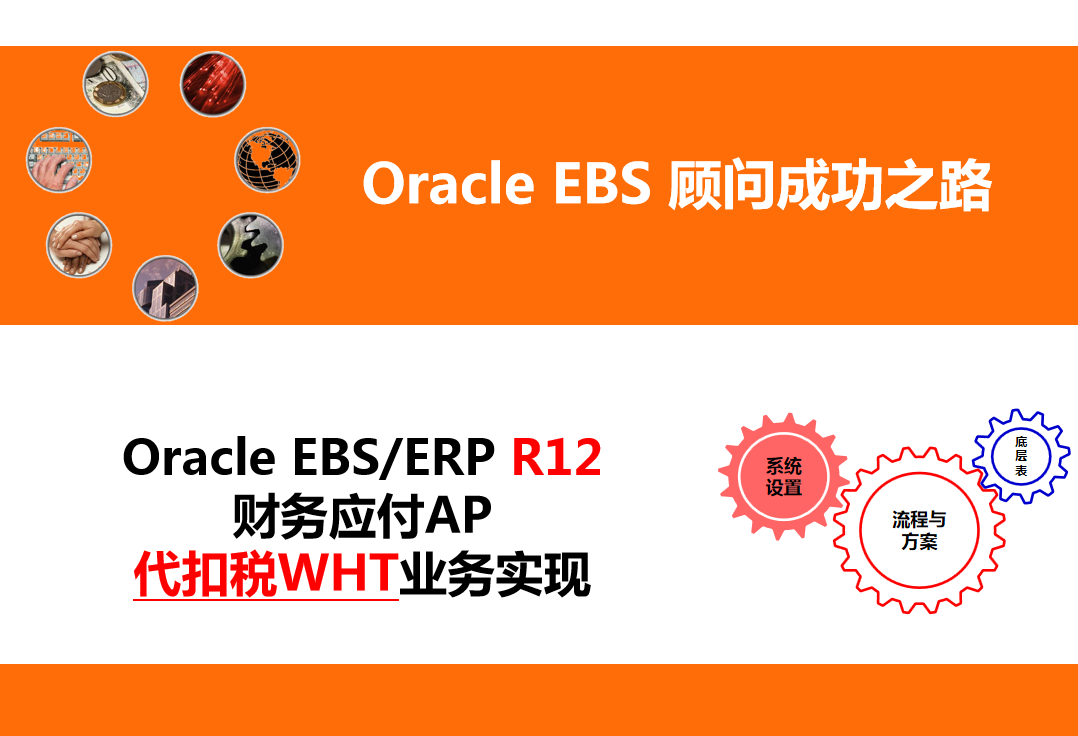Oracle EBS/ERP R12 财务应付AP模块 代扣税WHT业务业务与实现