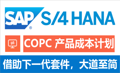 SAP S4 HANA FICO COPC 产品成本计划
