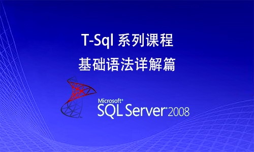SQL Server 数据库基础语法详解（含数据库）