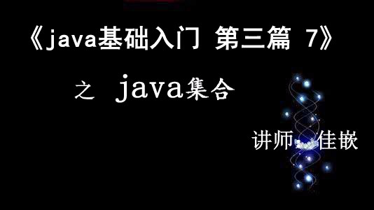 《Java基础入门》第三篇7  Java集合