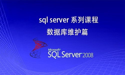 Sql Server 系列课程数据库维护篇