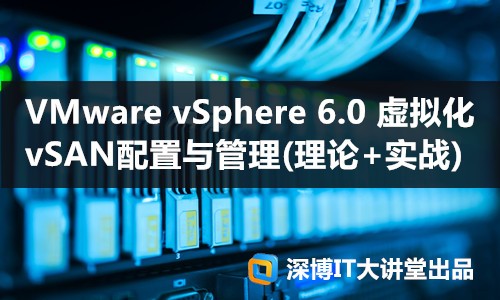 VMware vSphere 6.0 VSAN配置与管理(全套)-(理论+实战)